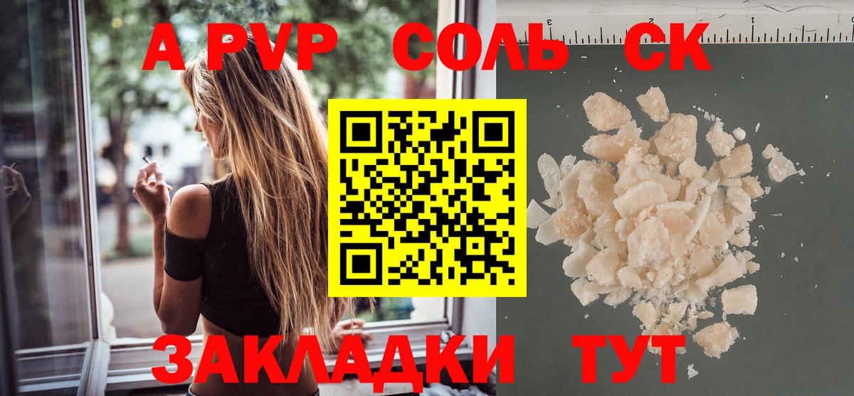 А ПВП СК КРИС  А ПВП Соль  Alpha-PVP мука  Людиново  Вход с VPN 