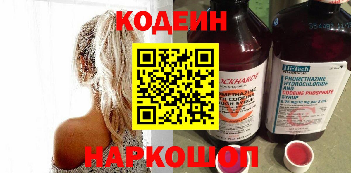 Кодеин Purple Drank Людиново